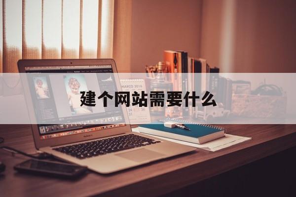 「建个网站需要什么」建网站都需要些什么