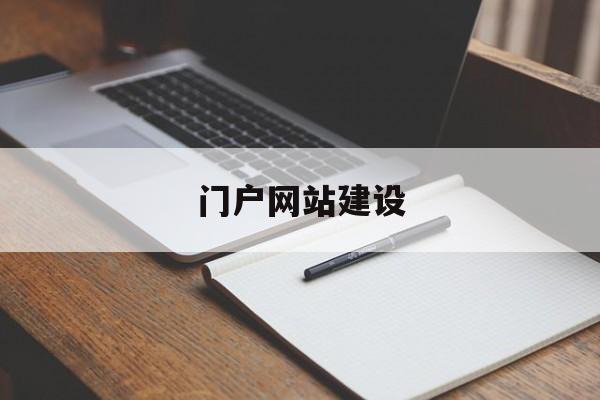 「门户网站建设」西藏党政网门户网站建设