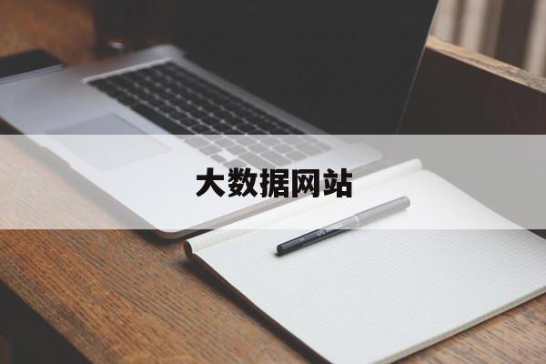 「大数据网站」免费大数据网站