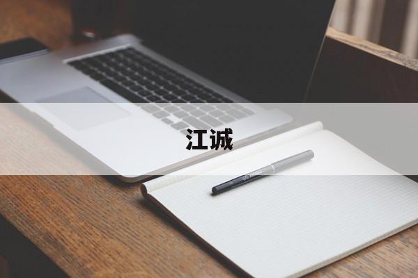 「江诚」江城子