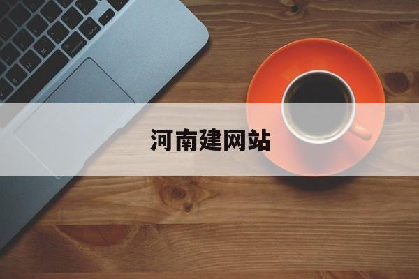 「河南建网站」河南建设注册