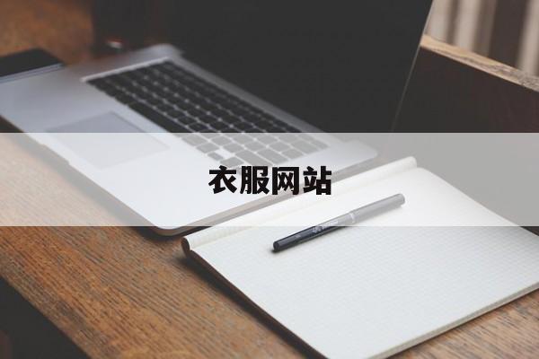 「衣服网站」衣服网站批发