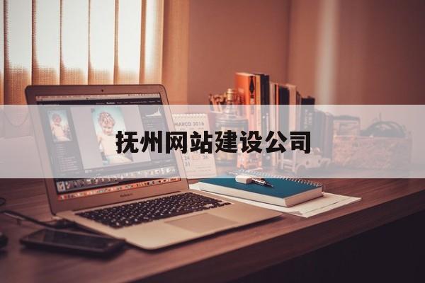 「抚州网站建设公司」抚州网页制作
