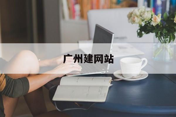 「广州建网站」广州网站建设公司新闻