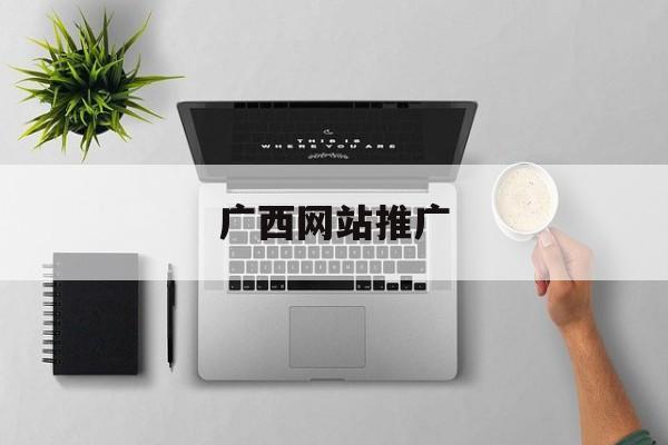 「广西网站推广」南宁网站推广电话