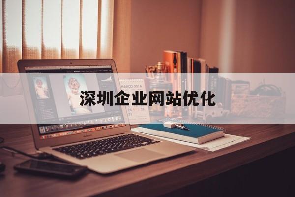 「深圳企业网站优化」深圳网站优化方案