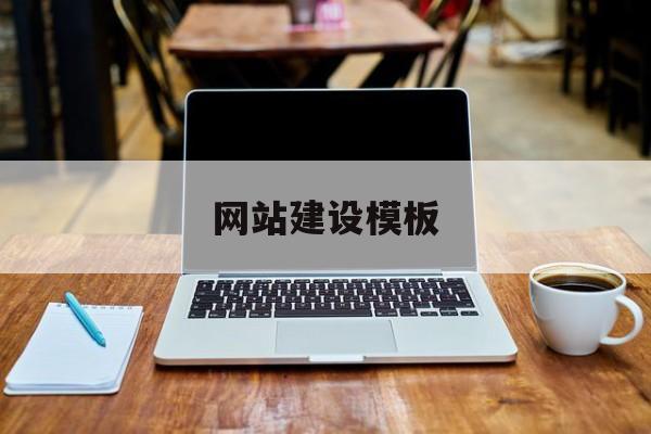 「网站建设模板」网站搭建模板