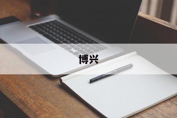 「博兴」博兴在线最新招聘信息网