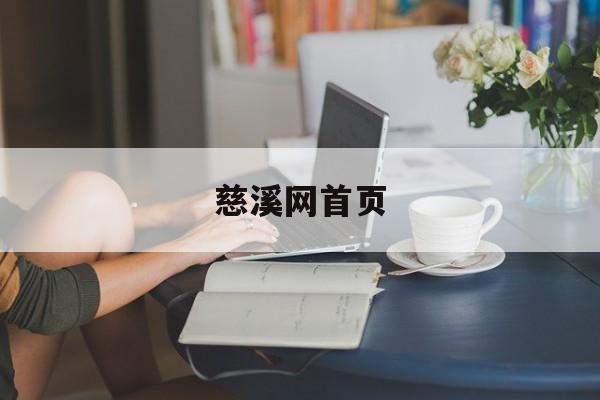 「慈溪网首页」慈溪门户网站