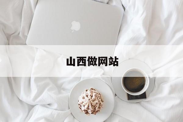 「山西做网站」山西网络公司