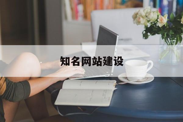 「知名网站建设」知名网站建设定制