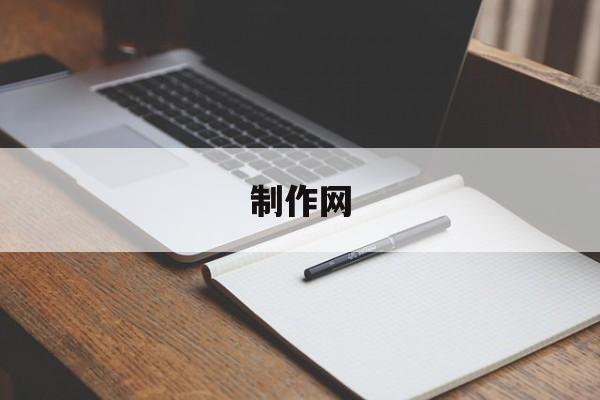 「制作网」制作网站的步骤是什么
