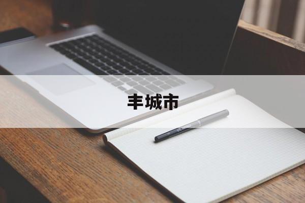 「丰城市」丰城市疫情防控指挥部电话
