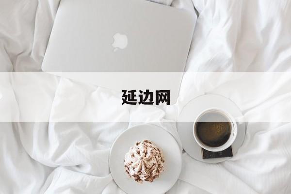 「延边网」延边网站延边朝鲜族