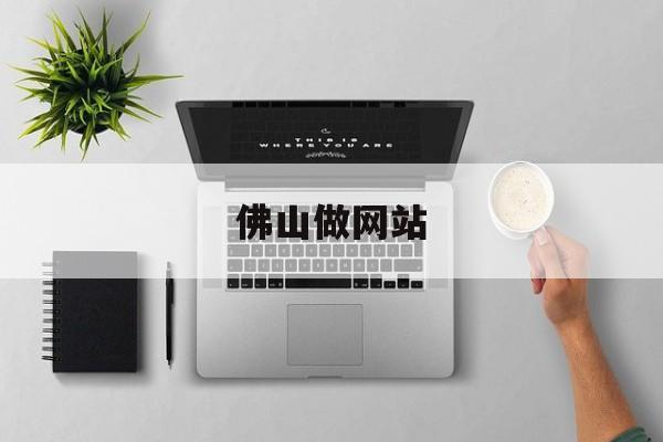 「佛山做网站」佛山做网站设计
