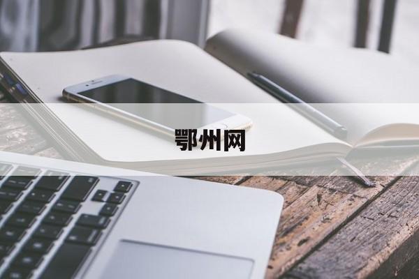 「鄂州网」鄂州网约车平台有哪些