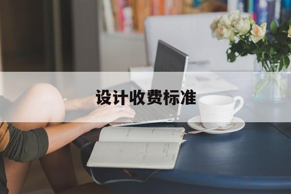 「设计收费标准」2002工程勘察设计收费标准