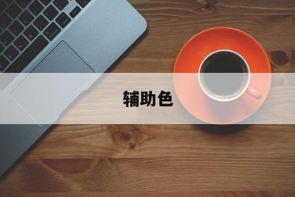 「辅助色」辅助色怎么选