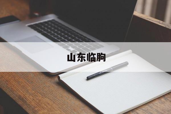 「山东临朐」山东临朐县