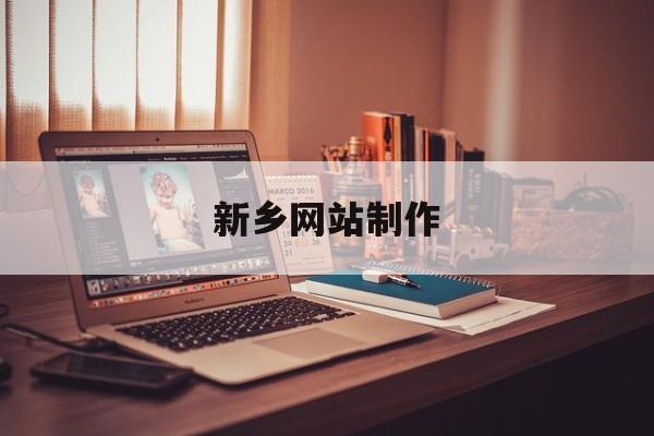 「新乡网站制作」新乡网站设计