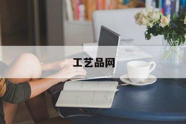 「工艺品网」工艺品网销