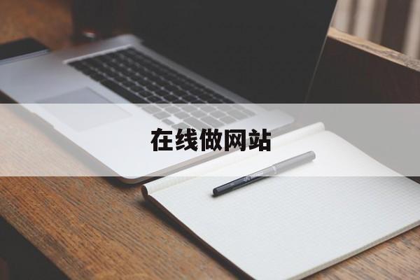 「在线做网站」在线做网站怎么做