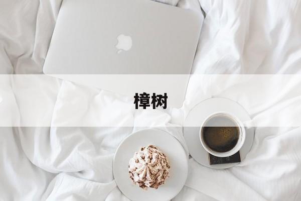 樟树的简单介绍