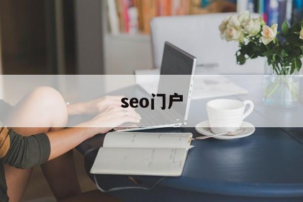 「seo门户」seo门户网站建设方案