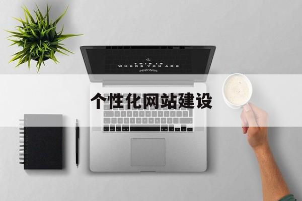 「个性化网站建设」个性化网页设计