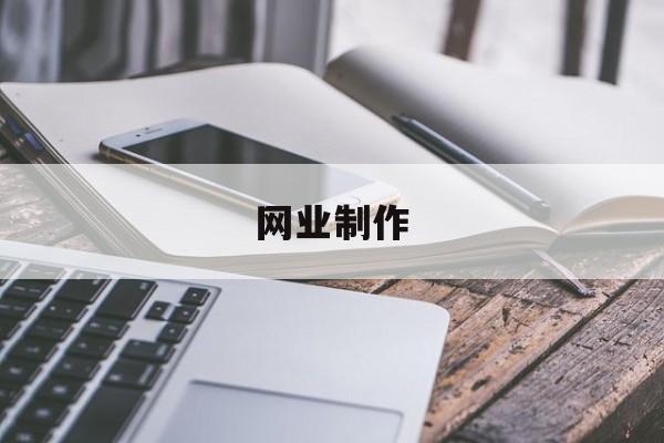 「网业制作」网页制作教程