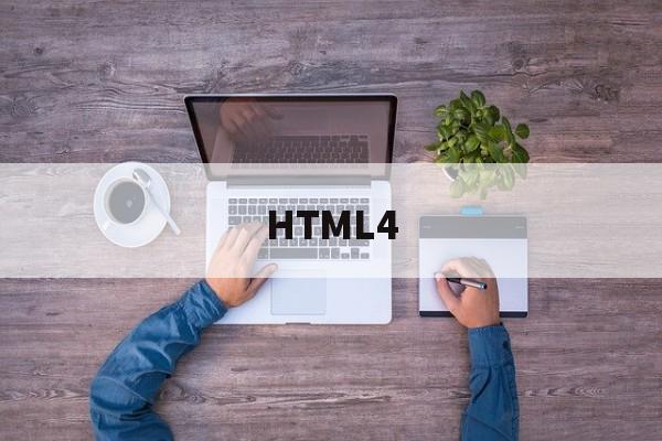 「HTML4」html4和html5区别