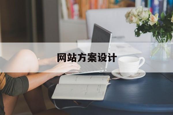 「网站方案设计」网站规划设计方案