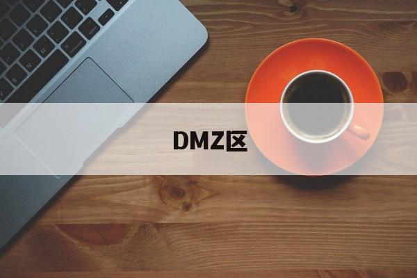 「DMZ区」dmz区拓扑图