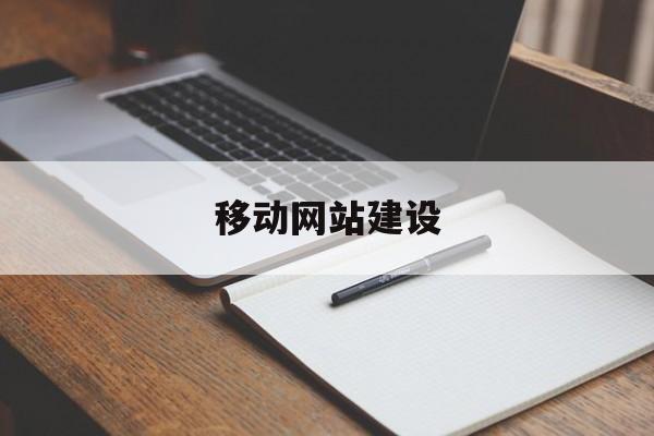 「移动网站建设」专业移动建站平台