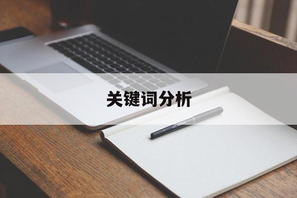 「关键词分析」做citespace关键词分析