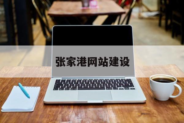「张家港网站建设」张家港网站建设