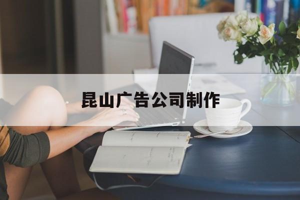 「昆山广告公司制作」昆山广告牌制作