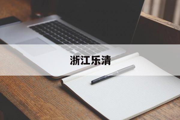 「浙江乐清」浙江乐清疫情最新消息