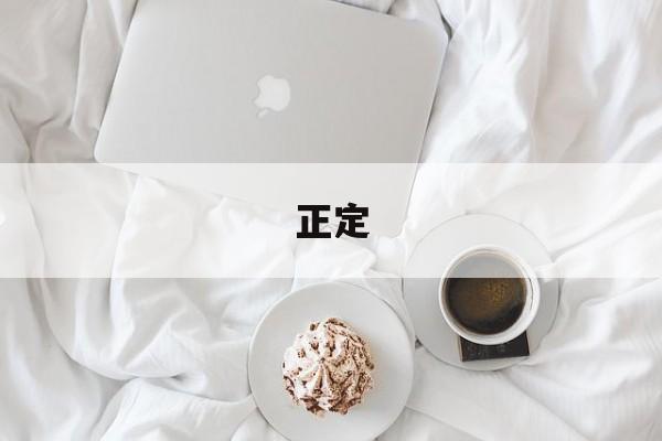 「正定」正定机场