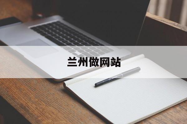 「兰州做网站」兰州网站定制