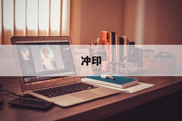 「冲印」冲印和冲洗有什么不一样