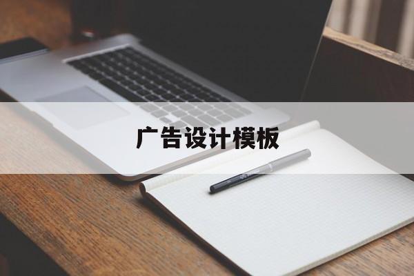 「广告设计模板」餐车广告设计模板