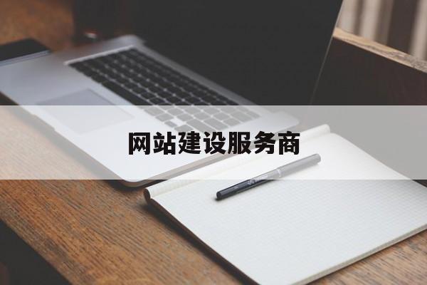 「网站建设服务商」网站建设官网