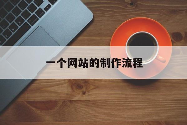 「一个网站的制作流程」一个网站的制作过程