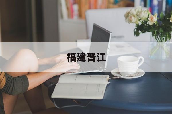 「福建晋江」福建晋江疫情