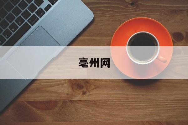 「亳州网」亳州网上信访投诉平台
