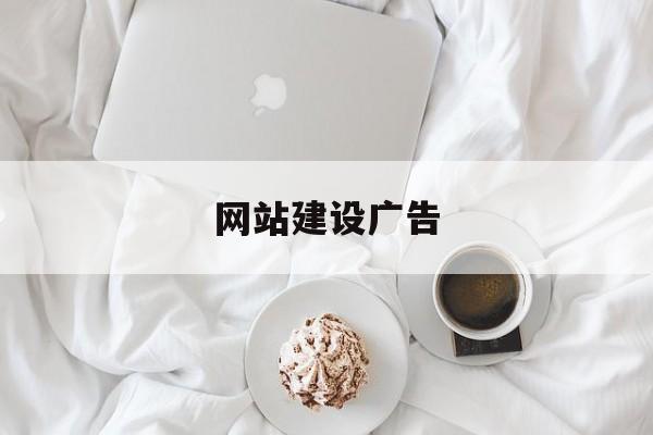 「网站建设广告」网站建设广告词