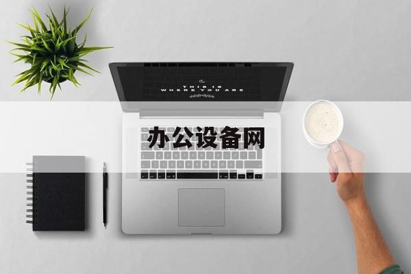 「办公设备网」办公设备网上个人接单平台