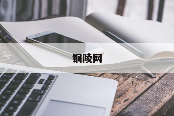 「铜陵网」铜陵网新闻疫情