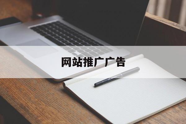 「网站推广广告」网站推广广告牌制作样式